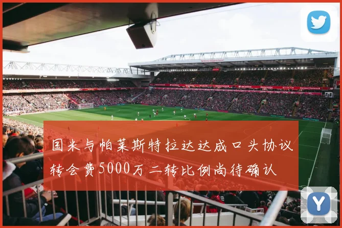 国米与帕莱斯特拉达达成口头协议转会费5000万二转比例尚待确认
