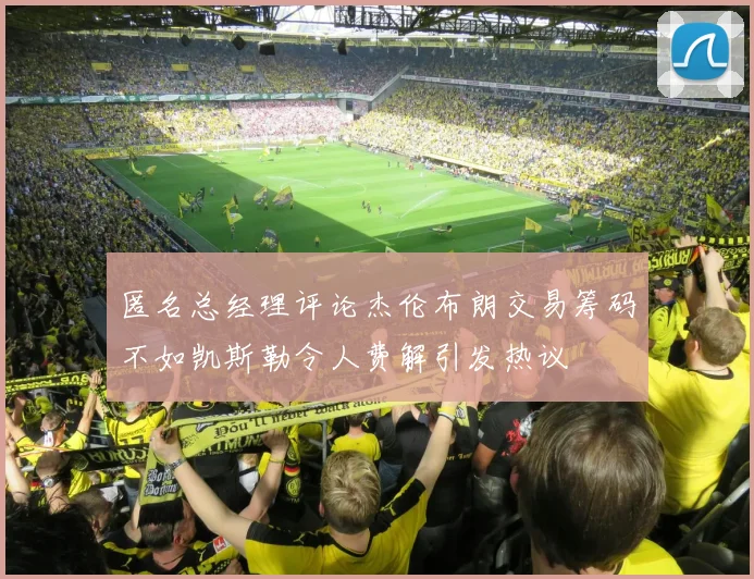 匿名总经理评论杰伦布朗交易筹码不如凯斯勒令人费解引发热议